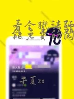 看全职法师漫画能免费的阅读软件