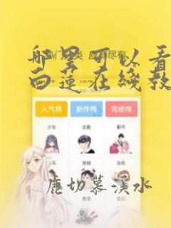 哪里可以看绝美白莲在线教学漫画