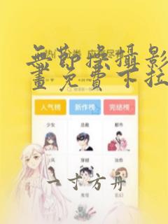 无节操摄影部漫画免费下拉式