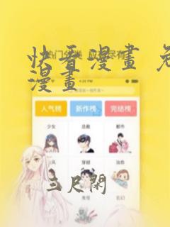 快看漫画 免费漫画