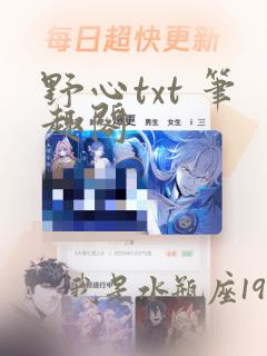 野心txt 笔趣阁