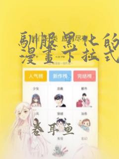 驯服黑化的野兽漫画下拉式