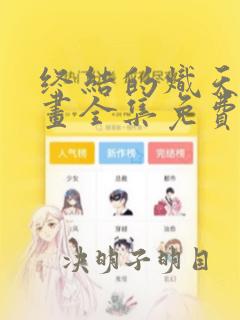 终结的炽天使漫画全集免费下拉式