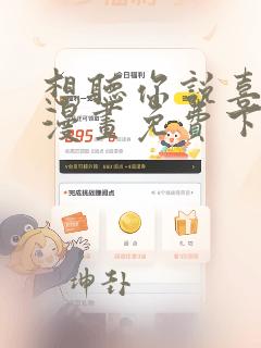 想听你说喜欢我漫画免费下拉式