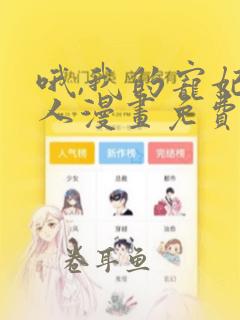 哦,我的宠妃大人漫画免费下拉