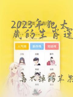 2023年犯太岁的生肖运势