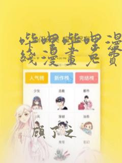 哔哩哔哩漫画在线漫画免费