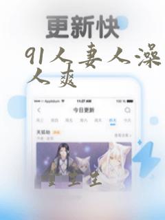 91人妻人澡人人爽