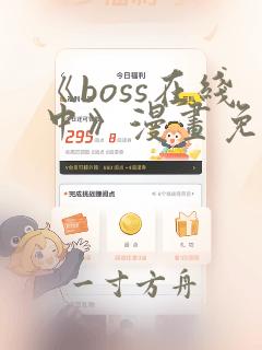 《boss在线中》漫画免费阅读全文