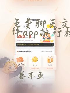 免费聊天交友软件app排行榜