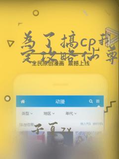 为了搞cp我决定攻略仙尊笔趣阁