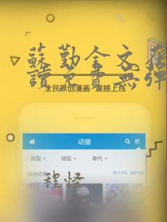 苏勤全文在线阅读免费无弹窗