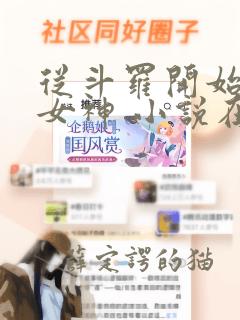 从斗罗开始俘获女神 小说在线阅读