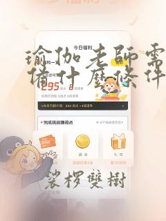 瑜伽老师需要具备什么条件