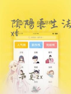 阴阳长生法 txt