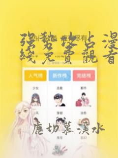 强势攻占漫画在线免费观看