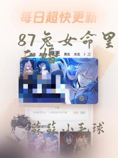 87兔女命里带二婚