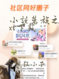 小说万族之劫txt下载