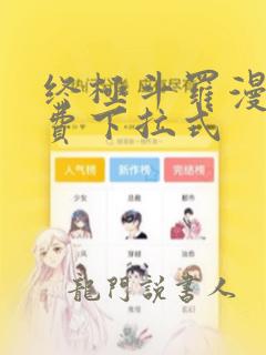 终极斗罗漫画免费下拉式