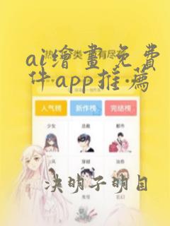 ai绘画免费软件app推荐