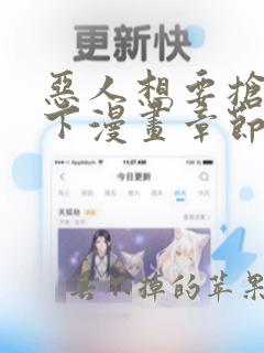 恶人想要抢救一下漫画章节