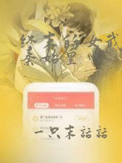 终末的女武神2秦始皇