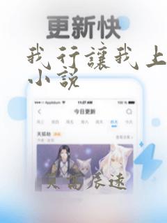 我行让我上在线小说