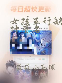 女孩五行缺木取什么名