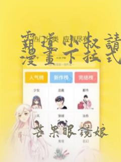 霸道小叔请轻撩漫画下拉式6漫画