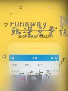 runaway韩漫免费观看未删减