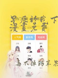 星辰于我下拉式漫画免费