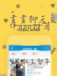 画画聊天交友软件app推荐