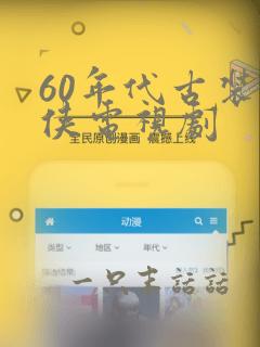 60年代古装武侠电视剧