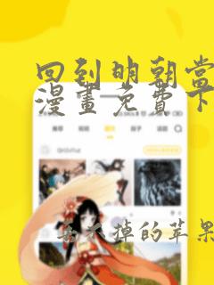 回到明朝当王爷漫画免费下拉式6