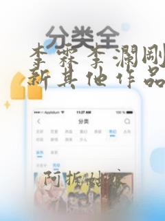 李霖李澜刚刚更新其他作品