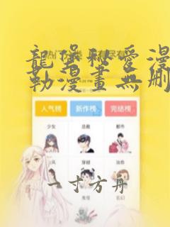 龙堡秘爱漫画贝勒漫画无删减版在线观看