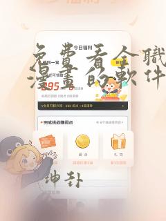 免费看全职法师漫画的软件