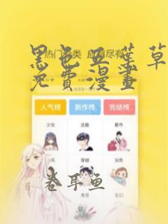 黑色五叶草漫画免费漫画