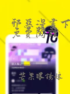 邪恶漫画下拉式免费阅读