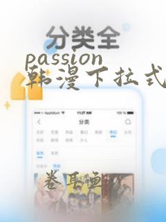 passion韩漫下拉式免费