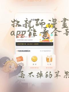 牧龙师漫画哪个app能看全部