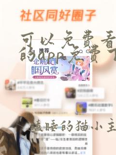 可以免费看漫画的app免费下载