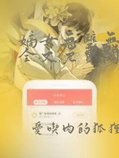 嫡女无双无弹窗全文免费阅读