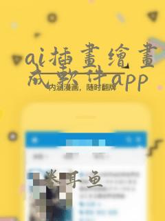 ai插画绘画生成软件app