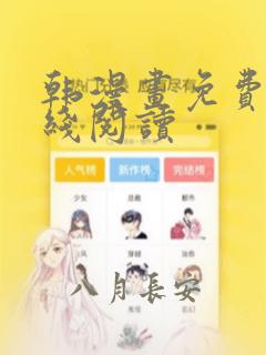 韩漫画免费看在线阅读