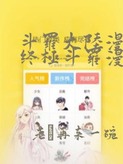 斗罗大陆漫画4终极斗罗漫画