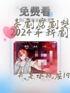 泰剧腐剧双男主2024年新剧是什么