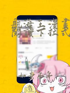 航海王漫画免费阅读下拉式六漫画