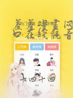 羞羞漫画网站入口在线观看