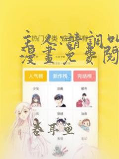 主人:请调叫我漫画免费阅读